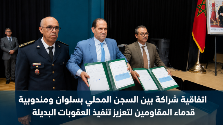 اتفاقية شراكة بين السجن المحلي بالناظور ومندوبية قدماء المقاومين لتعزيز تنزيل العقوبات البديلة 7 اتفاقية شراكة بين السجن المحلي بالناظور ومندوبية قدماء المقاومين لتعزيز تنزيل العقوبات البديلة