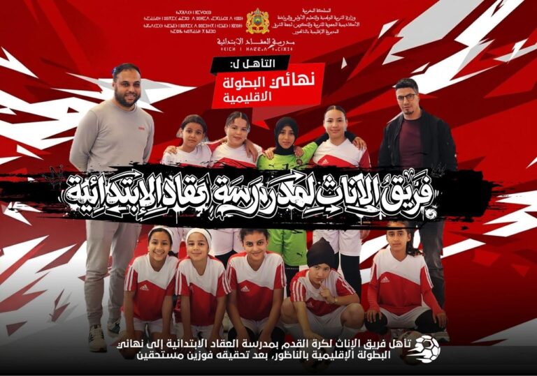 مدرسة العقاد تتأهل للمباراة النهائية للبطولة الإقليمية المدرسية عن جدارة واستحقاق