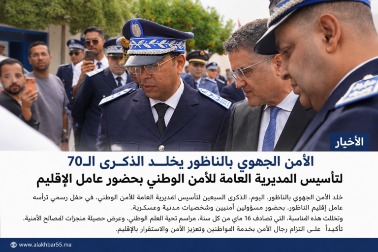 الأمن الجهوي بالناظور يخلد الذكرى الـ70 لتأسيس المديرية العامة للأمن الوطني بحضور عامل الإقليم