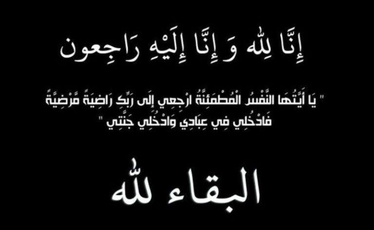 تعزية ومواساة في وفاة المرحوم حسن الطيبي