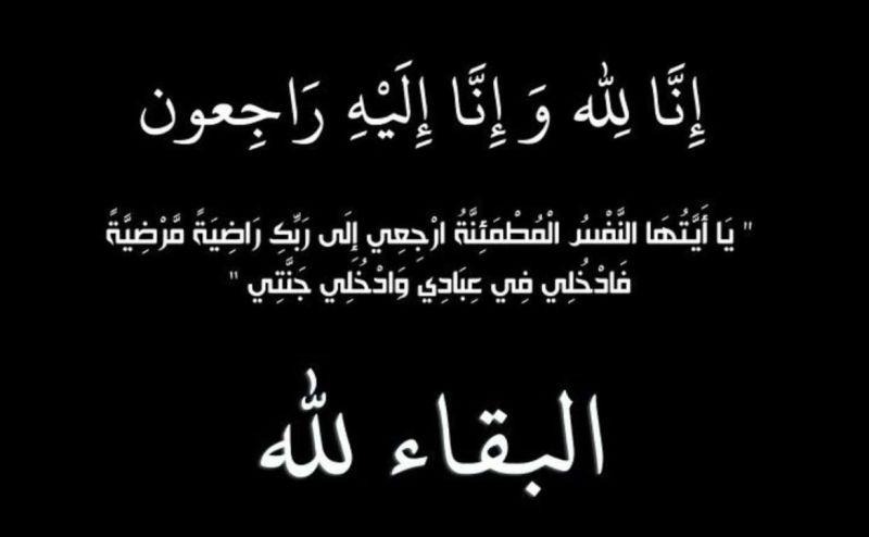 تعزية ومواساة في وفاة المرحوم حسن الطيبي