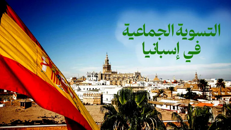 إسبانيا تبدأ إرسال إشعارات قبول تسوية أوضاع مهاجري 2026.. آلاف المغاربة يترقبون القرار النهائي 7 إسبانيا تبدأ إرسال إشعارات قبول تسوية أوضاع مهاجري 2026.. آلاف المغاربة يترقبون القرار النهائي