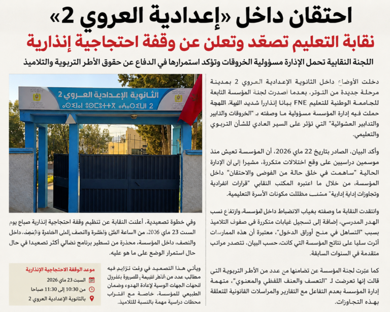 احتقان داخل “إعدادية العروي 2”.. نقابة التعليم تصعّد وتعلن عن وقفة احتجاجية إنذارية