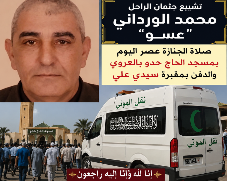 تشييع جثمان الراحل محمد الورداني “عسو” عصر اليوم مسجد الحاج حدو بالعروي ودفنه بمقبرة سيدي علي