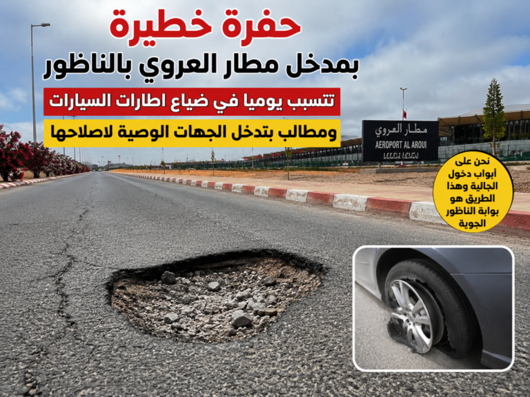 صور : حفرة خطيرة بمدخل مطار العروي تتسبب يومياً في خسائر للسائقين ومطالب بإصلاح عاجل