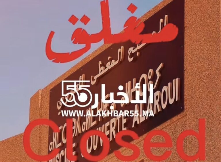 المسبح المغطى بالعروي مغلق في عز الصيف.. وساكنة المدينة تتساءل عن مصير منشأة تشرف عليها “ناظور رياضة”