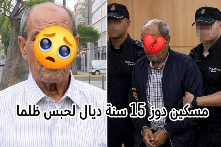 15 سنة خلف القضبان ظلماً.. القضاء الإسباني يعوض مهاجراً مغربياً بـ2.5 مليون يورو