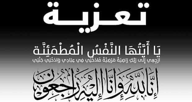 تعزية في وفاة عبد العزيز حموشي، صهر حسن الفضيلي “بنهدي”، بالديار الألماني