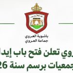 جماعة العروي تعلن فتح باب إيداع طلبات منح الجمعيات برسم سنة 2026