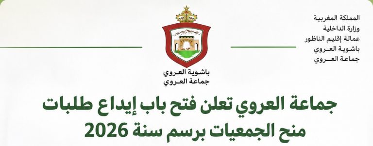 جماعة العروي تعلن فتح باب إيداع طلبات منح الجمعيات برسم سنة 2026