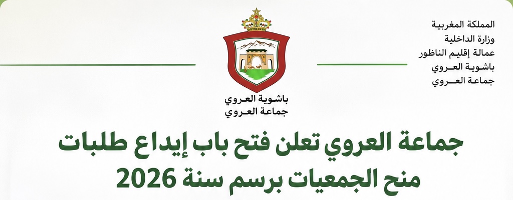 جماعة العروي تعلن فتح باب إيداع طلبات منح الجمعيات برسم سنة 2026 1 جماعة العروي تعلن فتح باب إيداع طلبات منح الجمعيات برسم سنة 2026