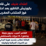 اعتداء عنيف على قاصر بكورنيش الناظور بعد احتفالات فوز المنتخب المغربي.. والعائلة تطالب بكشف الجاني