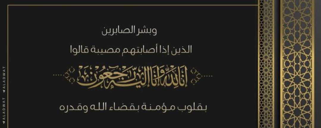 إقامة صلاة الجنازة على الفقيدة مريم القمري زوجة الإعلامي جمال بوشيخي غدا الخميس عصرا بمسجد لعري الشيح