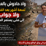 واد حادوش بالعروي… تسعة أشهر بعد الفيضانات ولا جواب: إلى متى يستمر الصمت؟