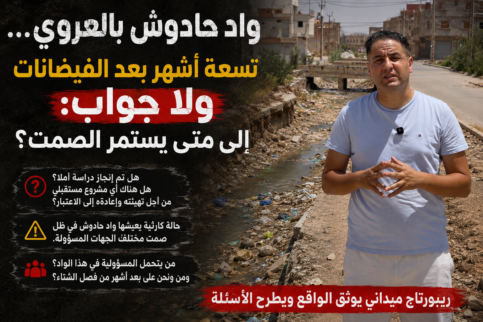 واد حادوش بالعروي… تسعة أشهر بعد الفيضانات ولا جواب: إلى متى يستمر الصمت؟ 1 واد حادوش بالعروي… تسعة أشهر بعد الفيضانات ولا جواب: إلى متى يستمر الصمت؟