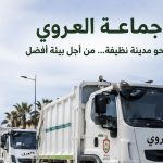 جماعة العروي تُخصص رقماً عبر “واتساب” للتبليغ عن النفايات المنزلية وتُحدث فرقة مداومة للتدخل السريع