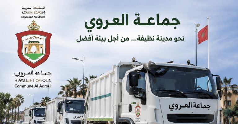 جماعة العروي تُخصص رقماً عبر “واتساب” للتبليغ عن النفايات المنزلية وتُحدث فرقة مداومة للتدخل السريع