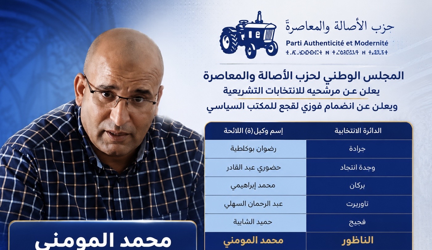رسميا : محمد المومني مرشحاً لـ”البام” بالناظور.. ولقجع يلتحق بالمكتب السياسي للحزب