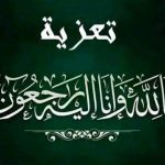تعزية ومواساة في وفاة أحد أعيان العروي.. رحيل علال أعراب السلطاني بمدينة فاس