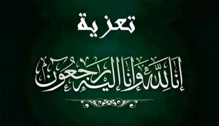 تعزية ومواساة في وفاة أحد أعيان العروي.. رحيل علال أعراب السلطاني بمدينة فاس