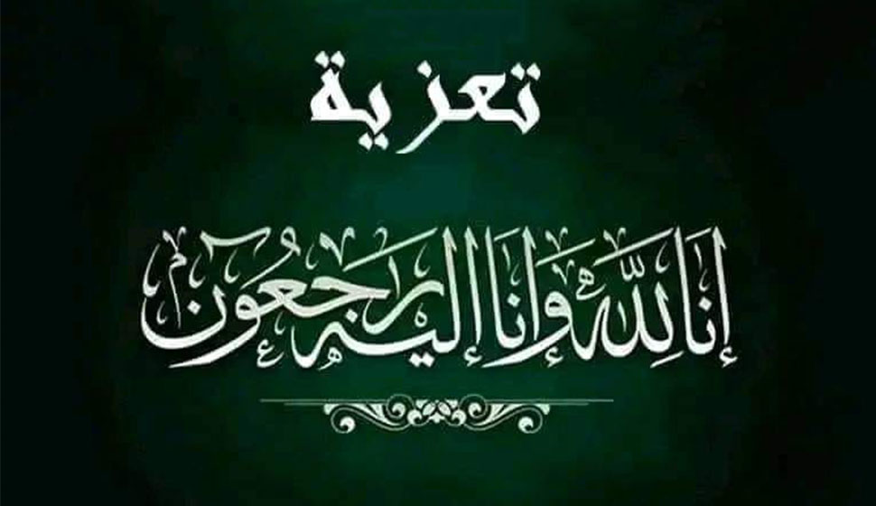 تعزية ومواساة في وفاة أحد أعيان العروي.. رحيل علال أعراب السلطاني بمدينة فاس