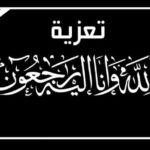 وفاة محمد بلفقيه “كابيلا”.. شقيق رئيس لجنة المالية والبرمجة بجماعة العروي امحمد بلفقيه