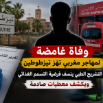 تسريب معطيات جديدة في قضية وفاة مهاجر مغربي بتيزطوطين.. استبعاد فرضية التسمم الغذائي وترجيح الاختناق