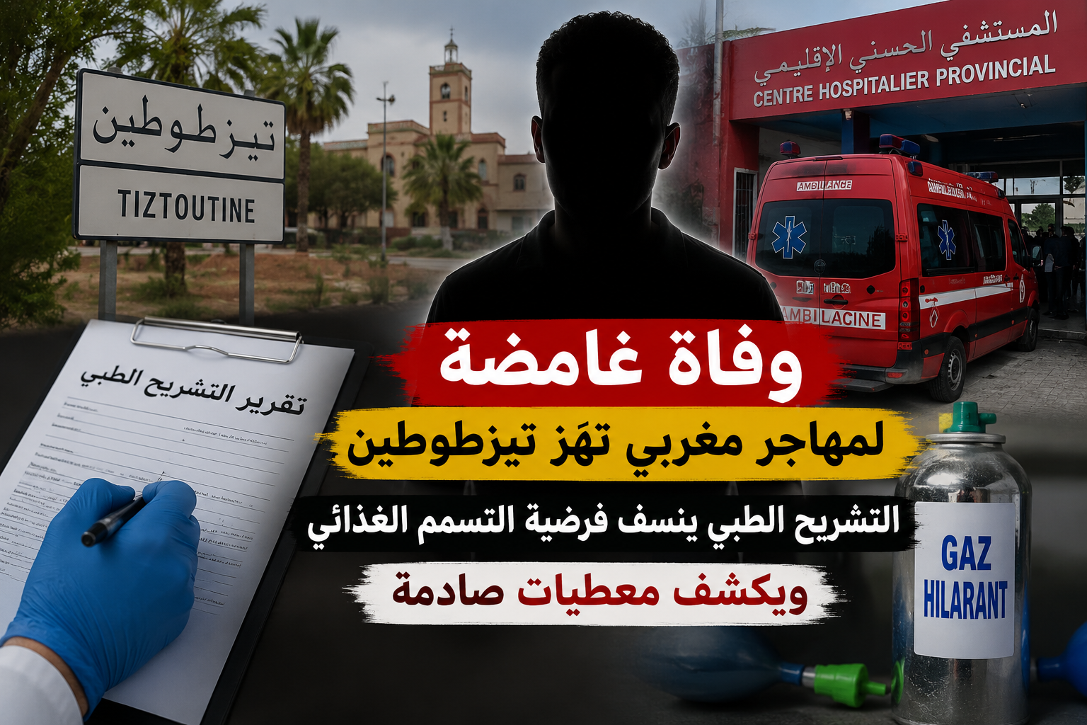 تسريب معطيات جديدة في قضية وفاة مهاجر مغربي بتيزطوطين.. استبعاد فرضية التسمم الغذائي وترجيح الاختناق