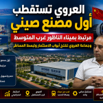استثمار صيني جديد بالعروي.. جماعة العروي تسهل المساطر لاستقطاب أول مصنع مرتبط بميناء الناظور غرب المتوسط
