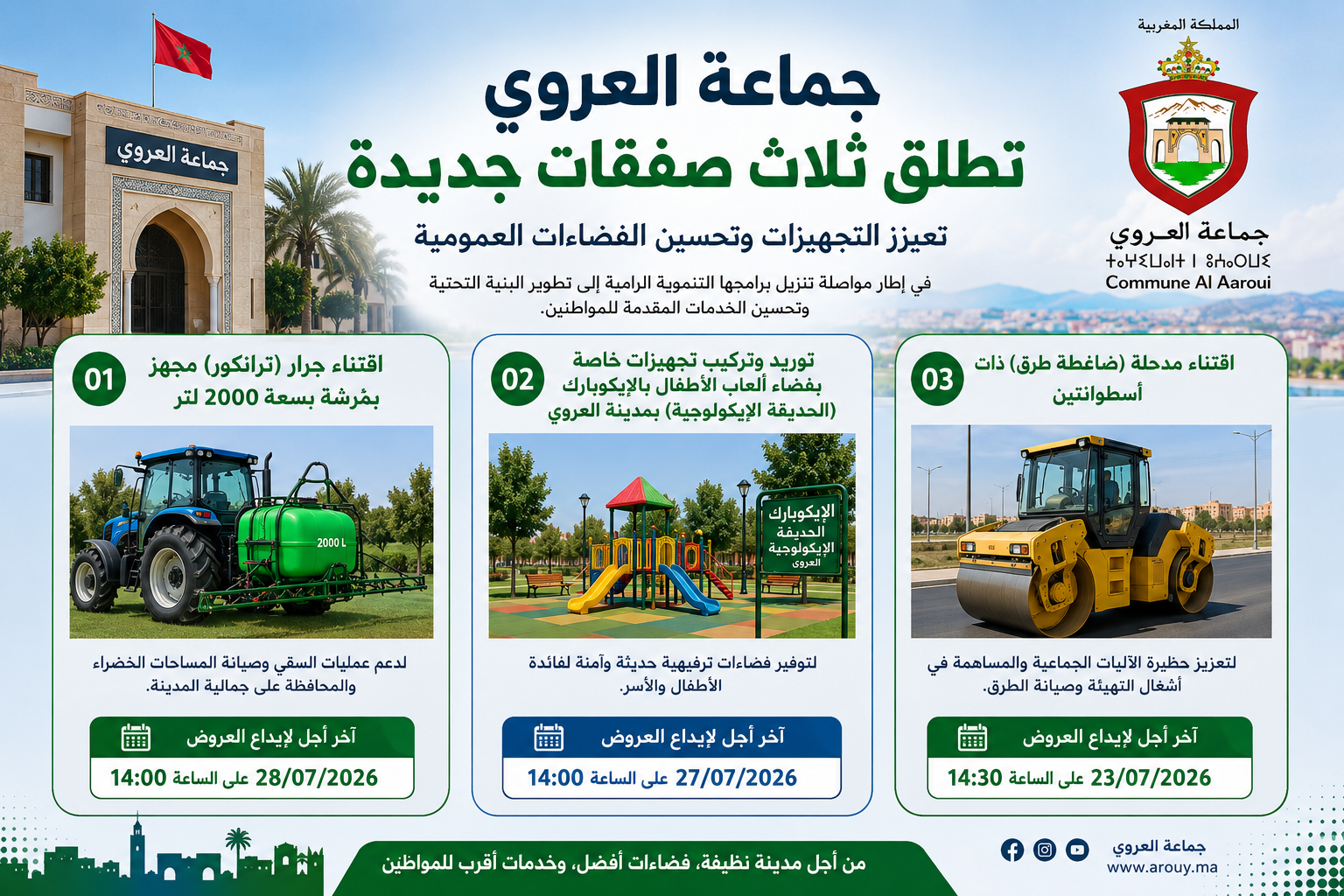 فضاء ألعاب للأطفال وجرار لرش المبيدات وضاغطة طرق.. جماعة العروي تفتح ثلاث صفقات عمومية جديدة