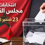 إلى حدود اليوم.. 19 مرشحًا يعلنون نيتهم خوض تشريعيات الناظور… تنافس ديمقراطي أم تشتيت للأصوات