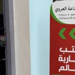 جماعة العروي تفتتح مكتبًا خاصًا بمغاربة العالم لتقريب الخدمات وتسهيل المساطر الإدارية