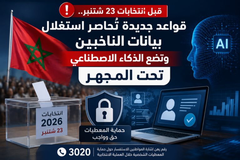 قبل انتخابات 23 شتنبر.. قواعد جديدة تُحاصر استغلال بيانات الناخبين وتضع الذكاء الاصطناعي تحت المجهر. 1 قبل انتخابات 23 شتنبر.. قواعد جديدة تُحاصر استغلال بيانات الناخبين وتضع الذكاء الاصطناعي تحت المجهر.