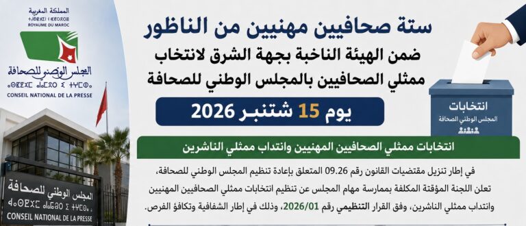 ستة صحافيين مهنيين من الناظور ضمن الهيئة الناخبة بجهة الشرق لانتخاب ممثلي الصحافيين بالمجلس الوطني للصحافة يوم 15 شتنبر