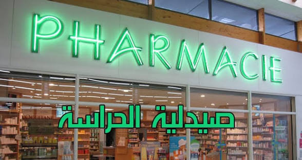 مواطنون بالعروي يشتكون من غياب أدوية مستعجلة ببعض صيدليات الحراسة
