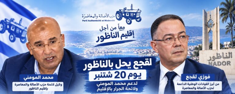لقجع يحل بالناظور يوم 20 شتنبر لدعم محمد المومني.. مهرجان خطابي بحضور قيادات وطنية