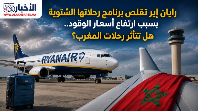رايان إير تقلص برنامج رحلاتها الشتوية بسبب ارتفاع أسعار الوقود.. هل تتأثر رحلات المغرب؟
