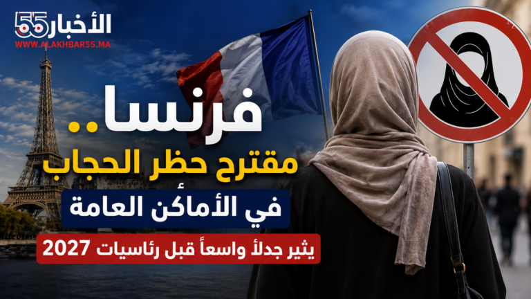 فرنسا.. مقترح حظر الحجاب في الأماكن العامة يثير جدلًا واسعًا قبل رئاسيات 2027