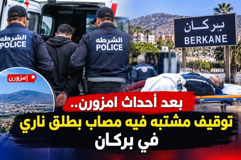 بعد أحداث إمزورن.. توقيف مشتبه فيه مصاب بـ طلق نـ ـاري في بركان