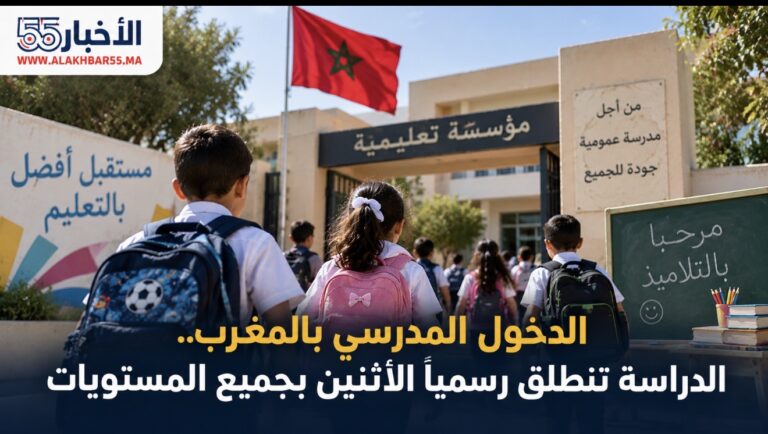 الدخول المدرسي بالمغرب.. الدراسة تنطلق رسميًا الاثنين بجميع المستويات