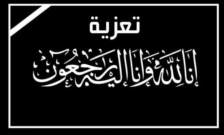 تعزية في وفاة والد اللاعب محمد مرجاني..